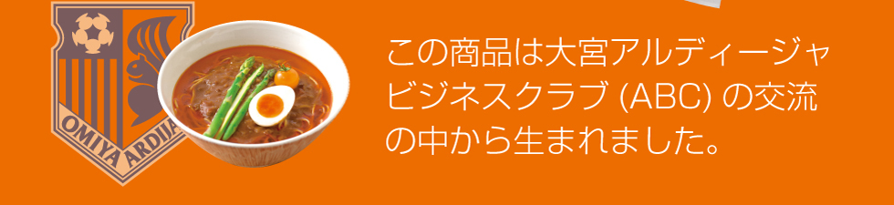 大宮アルディージャ勝利ラーメンはアルディージャビジネスクラブの中から生まれました。