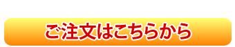 ネットでのご注文はこちらから