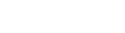 お電話でのご注文はフリーコール0120-8733-07まで